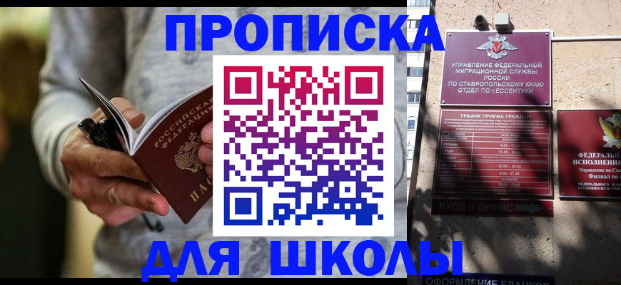 регистрация для школы в Новотроицке